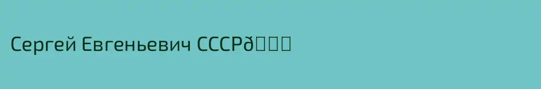 Сергей Евгеньевич СССР👍